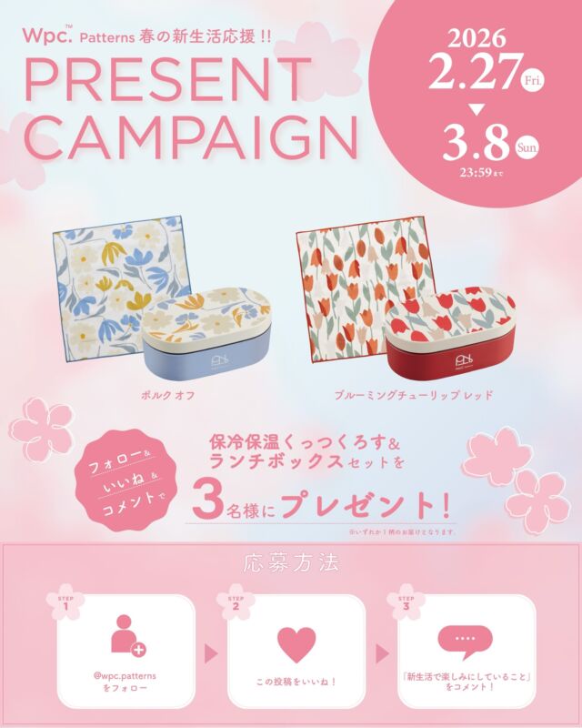 🌸☁️
春の新生活応援📢
プレゼントキャンペーン💫✨

いつもWpc. PatternsのInstagramを
ご覧いただきありがとうございます👀⭐️
新生活のランチタイムがさらに楽しくなる、
新作の“保冷保温くっつくろす”と“ランチボックス”のセットを３名様にプレゼント🍱🥢
 
【 対象アイテム 】
○保冷保温くっつくろす
○ランチボックス
※柄はお選びいただけません。
 
【 応募方法 】
1.[@wpc.patterns]をフォロー
2. こちらの投稿にいいね
3.「新生活で楽しみにしていること」をコメント
(タグ付けで企画を拡散していただけるととても嬉しいです)
 
 
この3ステップで応募完了✔️
 
また、当選した方は商品写真をタグ付けで
アップいただけると嬉しいです📨
 
 
【 応募締切 】
2026年3月8日(日)23:59まで
 
【 当選発表 】
ご当選された方には @wpc.patterns より
3/9以降にDMにてご連絡させていただきます。
 
【 個人情報 】
発送業務以外に使用することはありません。
 
【 注意事項 】
当選時にフォローを外されている方は
当選の対象外となりますのでご注意ください。
 
3/9以前にDMでご連絡することはございません。
 
 
また、Wpc. Patterns公式Xでも同時開催中📝
 
是非チェックしてみてくださいね👀✔️💫
 
#wpcpatterns
#wpcpatterns_official
#心にいつも晴れもよう
#ランチグッズ
#新生活