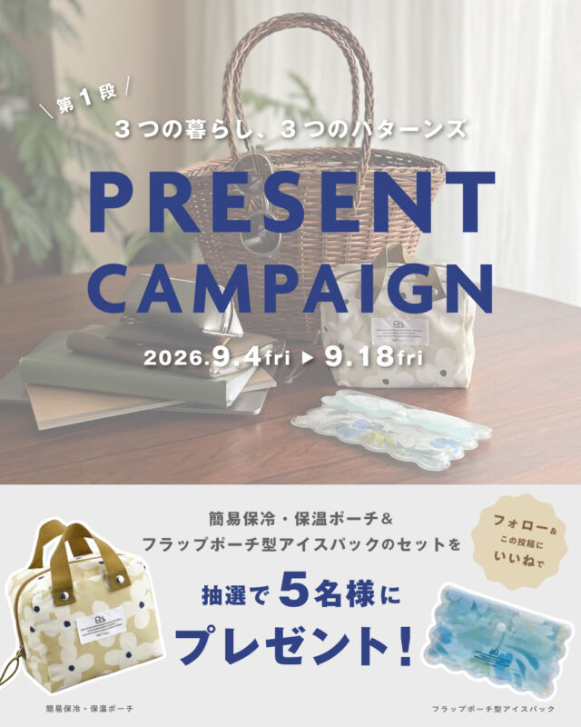 ☘️PRESENT CAMPAIGN☘️
3つの暮らし、3つのパターンズ 連載キャンペーン

第1弾ではファッションライター磯部安伽さん（@yasukoisobe ）ご使用のWpc. Patternsアイテムをセットにして、抽選で5名様にお届けします！
　
Wpc. Patterns公式Instagramアカウント（@wpc.patterns ）をフォロー＆本投稿をいいねしてご応募ください。

【プレゼントアイテム】
フラップポーチ型アイスパック(ポルクオフ)＋簡易保冷・保温ポーチ(クッカモカ)
詳しくは、1つ前の「3つの暮らし、3つのパターンズ Vol.1」の投稿をチェック！

【応募方法】
☑️@wpc.patterns をフォロー
☑️この投稿に「いいね」

※リポスト・1つ前の投稿にもいいねで当選確率アップ！

ご当選された方は商品写真をタグ付けして投稿いただけるとうれしいです🕊️

【応募締切】
2026年9月18日(金)23:59まで

【当選発表】
ご当選された方には @wpc.patterns より9月21日(月)以降にDMにてご連絡いたします。
ぜひたくさんのご応募をお待ちしております！
#プレゼントキャンペーン
#キャンペーン
#wpc
#wpcpatterns
#wpcpatterns_official
#心にいつも晴れもよう