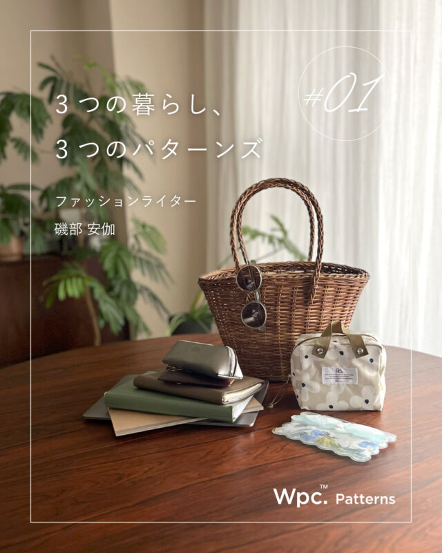 𓊆 3つの暮らし、3つのパターンズ Vol.1 𓊇

Wpc. Patternsでは、3人のクリエイターの暮らしにフォーカスし、日々を心地よく過ごすためのアイデアを伺う、全3回のインタビュー連載をお届けします。
1人目はファッションライターの 磯部安伽さん（ @yasukoisobe ）。
LEEなどのファッション誌を中心にライティングだけでなく撮影のディレクションを行って活躍されています。

編集部やブランドとの打ち合わせ、展示会、撮影など、そしてカフェでの執筆☕
街を歩きながら仕事をすることが多い磯部さんに、「パターンズのある、外時間」をテーマに、心地よく過ごすための工夫を伺いました。

また、磯部さんが実際に使用されているWpc. Patternsのアイテムが当たるキャンペーンも実施中。
ぜひ本投稿の1つ後のキャンペーンもチェックしてみてください🫧

#連載 #暮らし #wpc #wpcpatterns #wpcpatterns_official #wpcpatternsのある生活 
#心にいつも晴れもよう @wpc_official